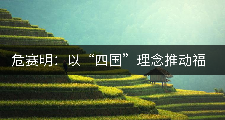 危賽明:以“四國(guó)”理念推動(dòng)福茶公司跨越式發(fā)展 危賽明:以“四國(guó)”理念推動(dòng)福茶公司跨越式發(fā)展