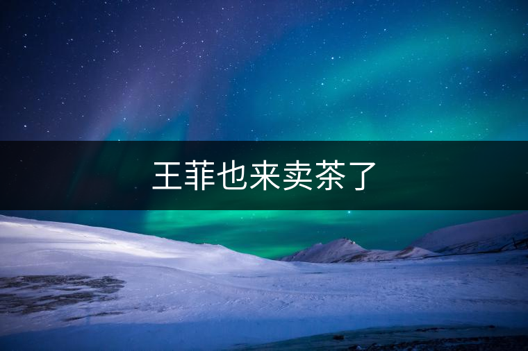 王菲也來賣茶了