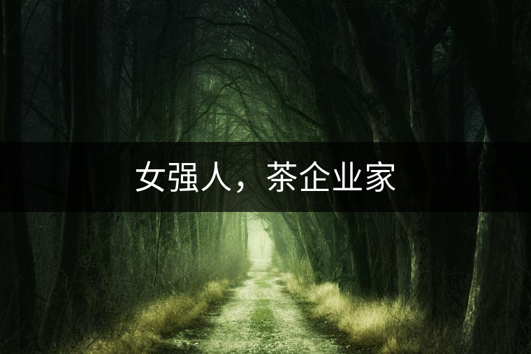 女強(qiáng)人，茶企業(yè)家