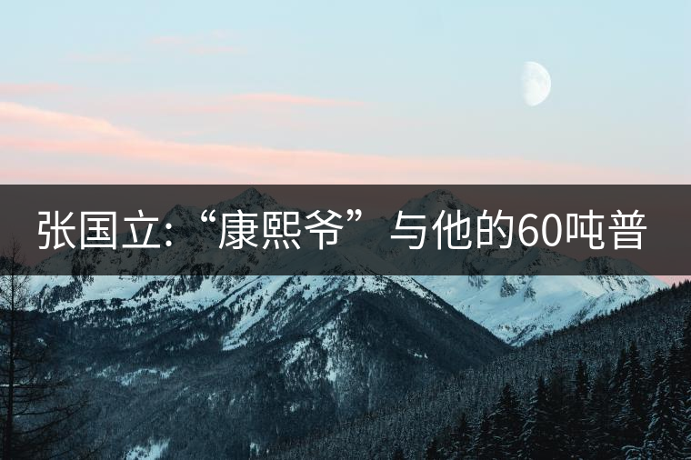 張國立:“康熙爺”與他的60噸普洱茶！