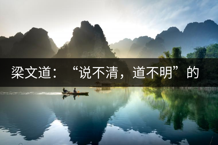 梁文道：“說(shuō)不清，道不明”的觀音韻