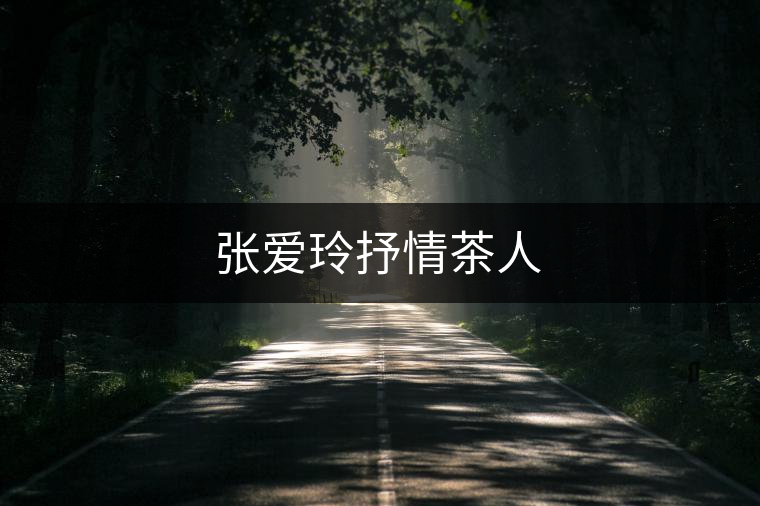 張愛玲抒情茶人