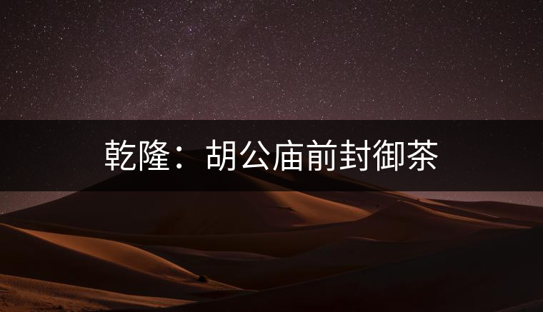 乾?。汉珡R前封御茶