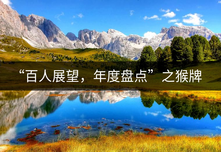 “百人展望，年度盤點(diǎn)”之猴牌茶葉總經(jīng)理曾路