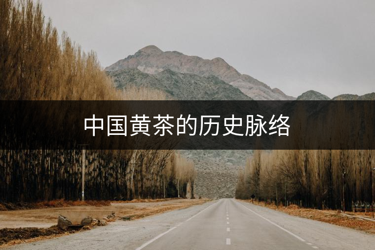 中國黃茶的歷史脈絡(luò)