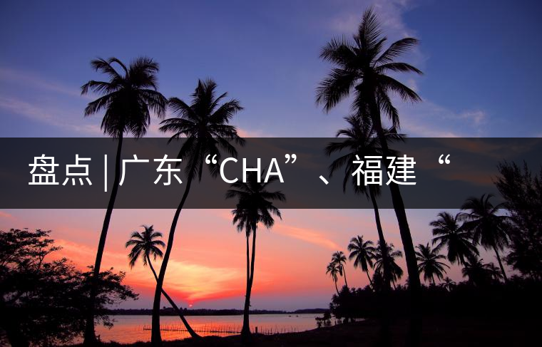 盤點(diǎn) | 廣東“CHA”、福建“TE”，到世界各國(guó)茶的有趣特色