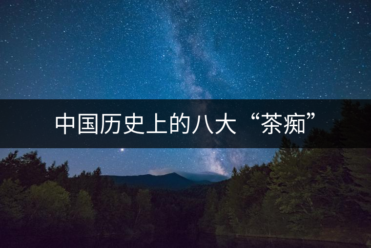 中國歷史上的八大“茶癡”