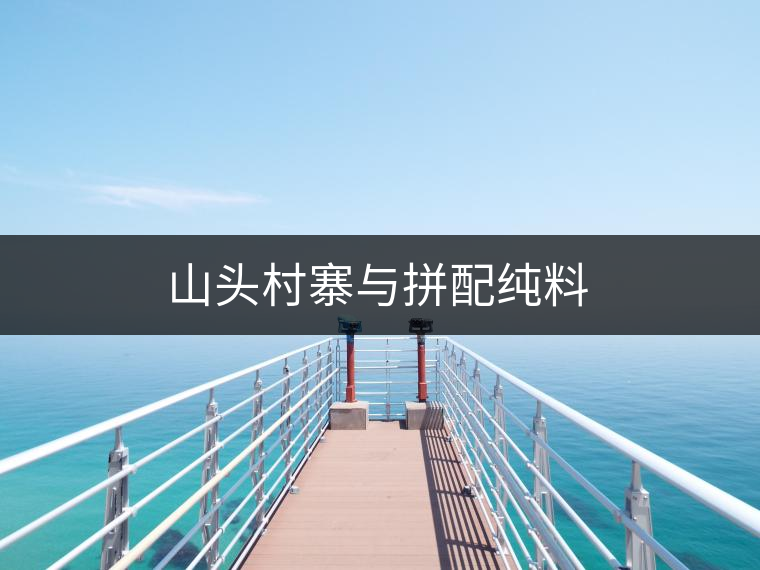 山頭村寨與拼配純料