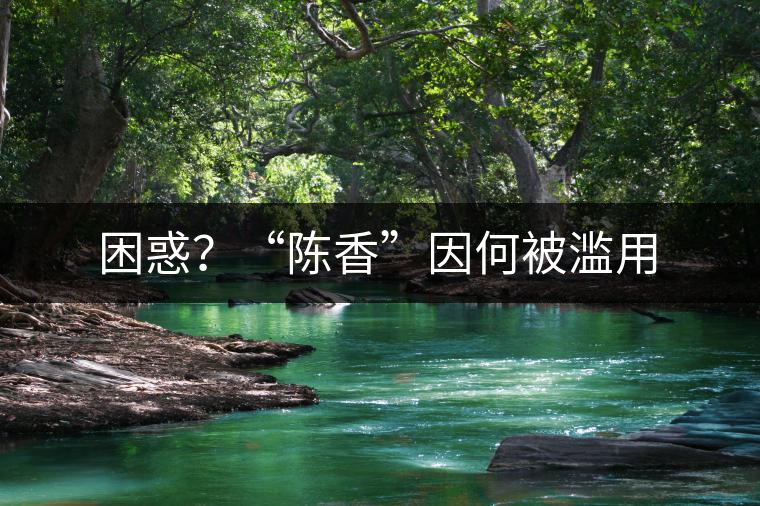 困惑？“陳香”因何被濫用