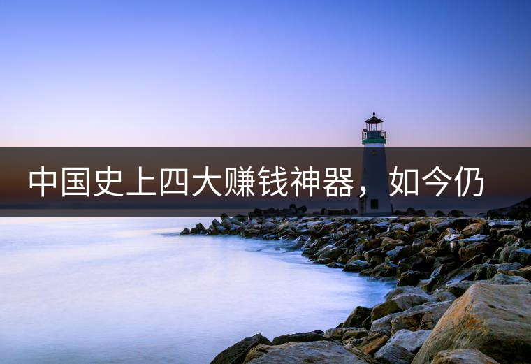 中國(guó)史上四大賺錢(qián)神器，如今仍然極其稀有，其中一個(gè)曾叫價(jià)上千萬(wàn)