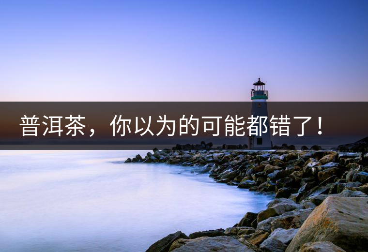 普洱茶，你以為的可能都錯(cuò)了！個(gè)關(guān)于紅印、喬木、大益和老班章的笑話。