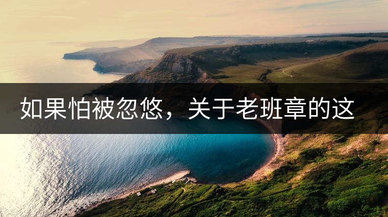 如果怕被忽悠，關(guān)于老班章的這些常識(shí)，你不可不知道