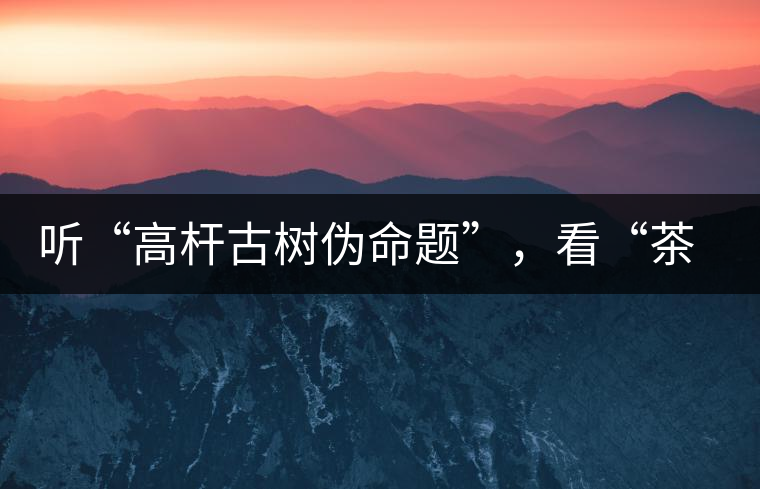 聽“高桿古樹偽命題”，看“茶多酚促進(jìn)病口愈合”