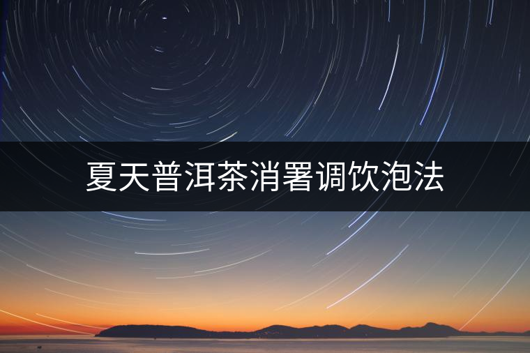 夏天普洱茶消署調(diào)飲泡法