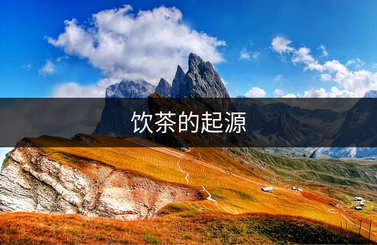 飲茶的起源 飲茶的起源