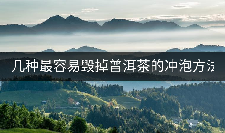 幾種最容易毀掉普洱茶的沖泡方法, 看看你都做過(guò)哪些