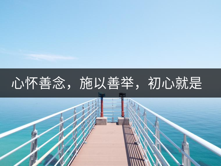 心懷善念，施以善舉，初心就是一個(gè)開始