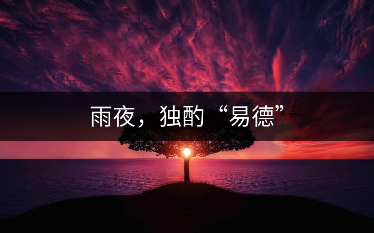 雨夜，獨酌“易德”