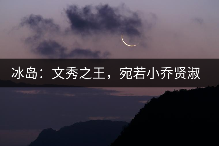 冰島：文秀之王，宛若小喬賢淑溫婉