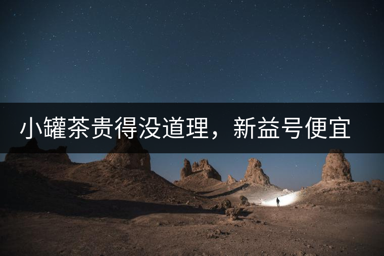 小罐茶貴得沒(méi)道理，新益號(hào)便宜品質(zhì)差，8款主流普洱熟茶到底該選哪款