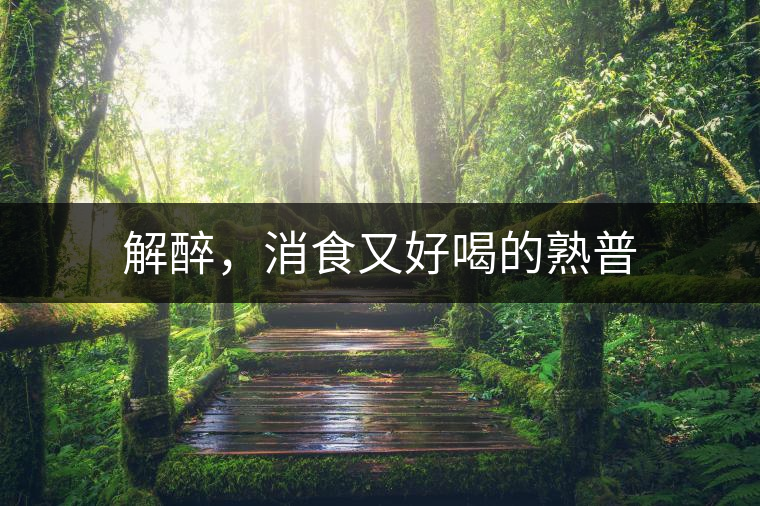 解醉，消食又好喝的熟普