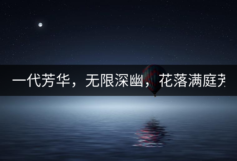 一代芳華，無(wú)限深幽，花落滿庭芳！