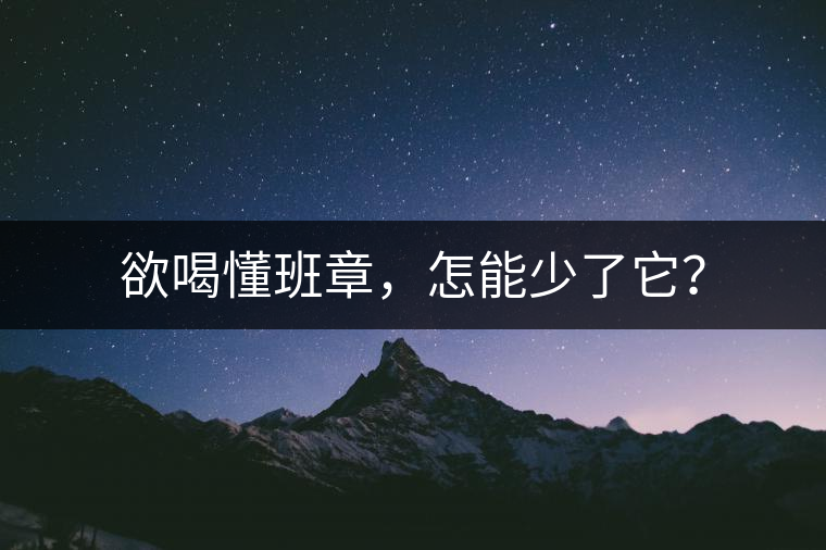 欲喝懂班章，怎能少了它？