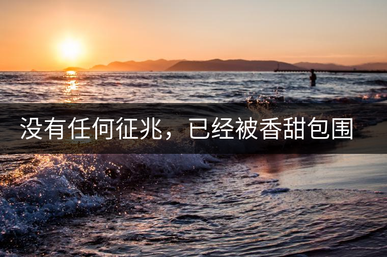 沒有任何征兆，已經(jīng)被香甜包圍（組圖）