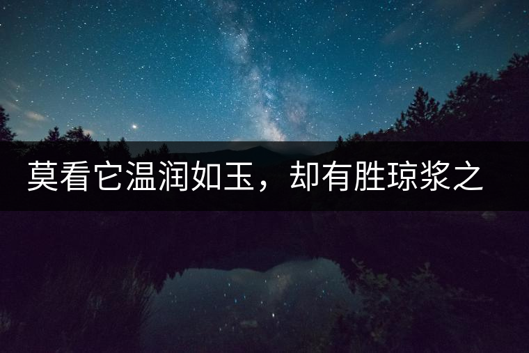 莫看它溫潤如玉，卻有勝瓊漿之味