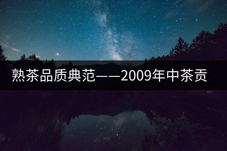 熟茶品質(zhì)典范——2009年中茶貢餅品評(píng) 熟茶品質(zhì)典范——2009年中茶貢餅品評(píng)