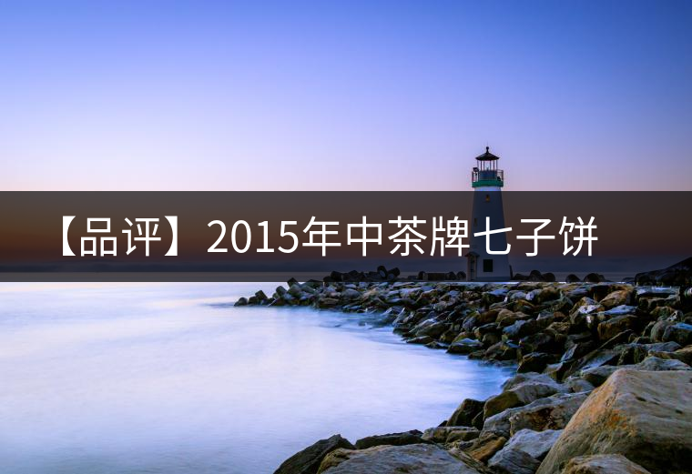 【品評(píng)】2015年中茶牌七子餅茶君印甘純(熟茶) 【品評(píng)】2015年中茶牌七子餅茶君印甘純(熟茶)