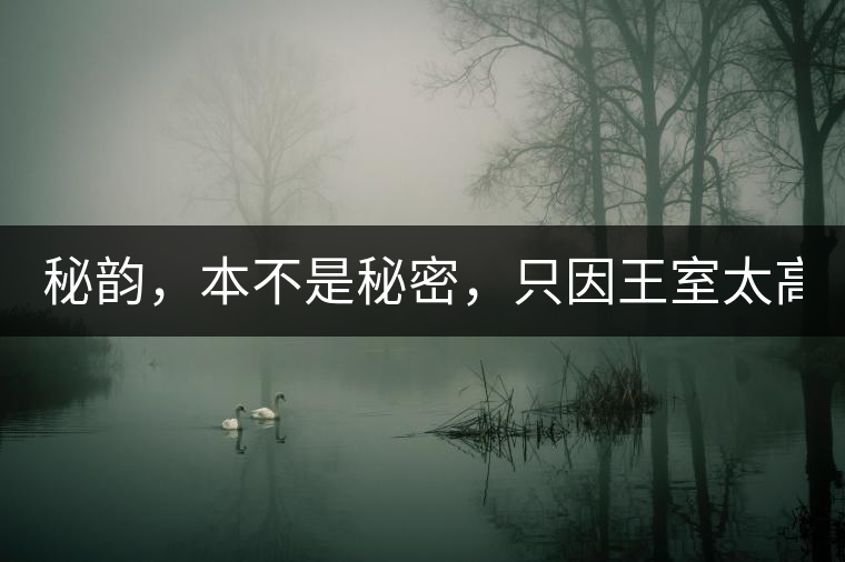 秘韻，本不是秘密，只因王室太高貴（組圖）