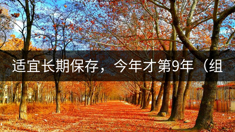 適宜長(zhǎng)期保存，今年才第9年（組圖）