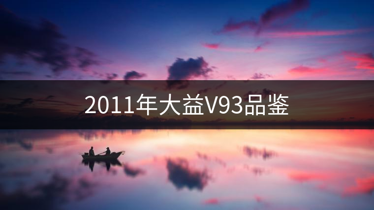 2011年大益V93品鑒 2011年大益V93品鑒