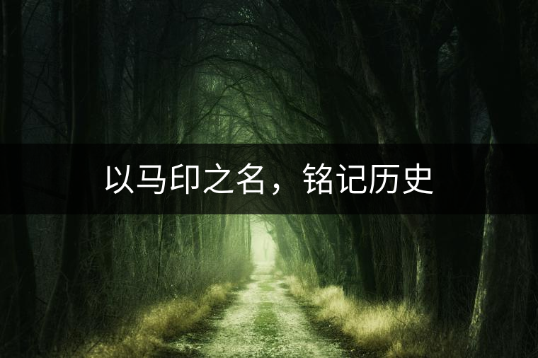 以馬印之名，銘記歷史