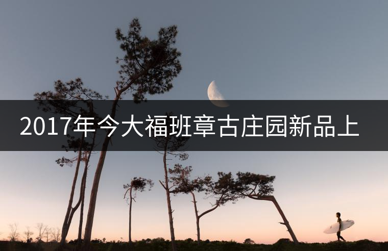 2017年今大福班章古莊園新品上市 2017年今大福班章古莊園新品上市