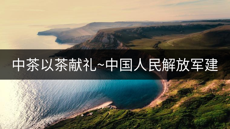 中茶以茶獻禮~中國人民解放軍建軍九十周年紀(jì)念餅【將軍班章餅】