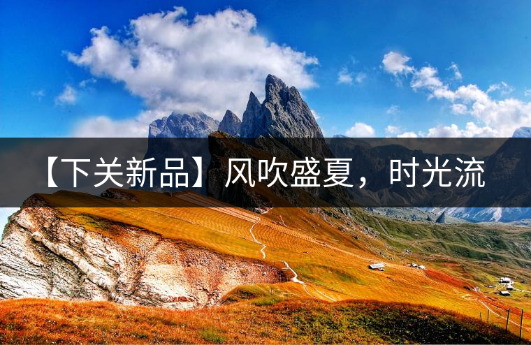 【下關(guān)新品】風(fēng)吹盛夏，時光流連，守念陳香的你