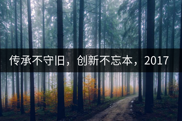 傳承不守舊，創(chuàng)新不忘本，2017年書劍號(hào)重磅來(lái)襲！