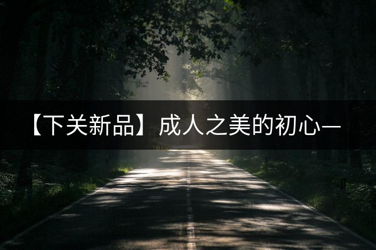 【下關新品】成人之美的初心——千家寨