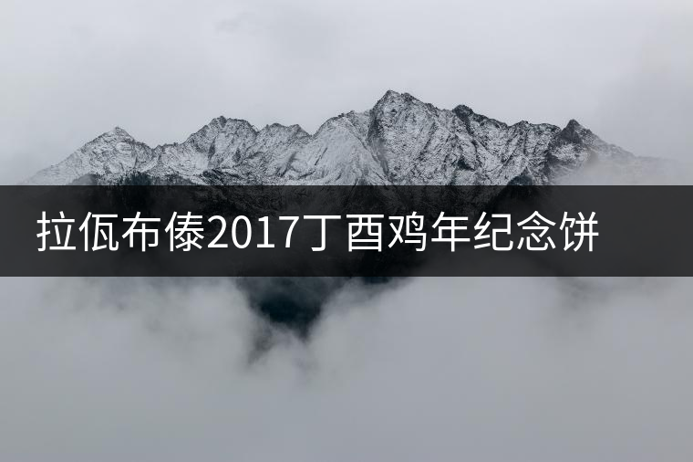 拉佤布傣2017丁酉雞年紀(jì)念餅丹鳳朝陽(yáng)新品上市