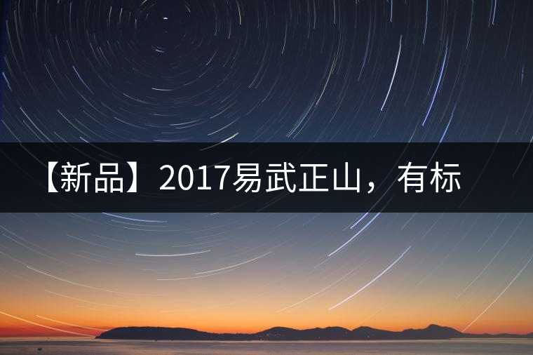 【新品】2017易武正山，有標(biāo)準(zhǔn)，才能經(jīng)典延續(xù)！