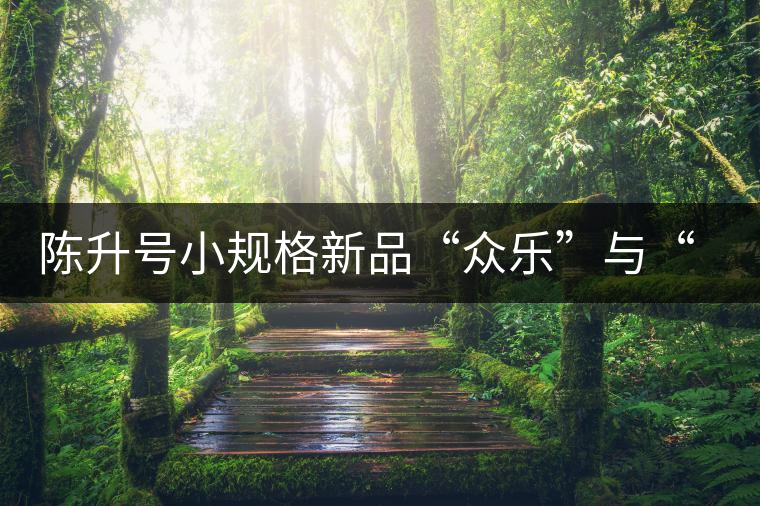 陳升號(hào)小規(guī)格新品“眾樂”與“陳香載耀”閃亮登場(chǎng)！