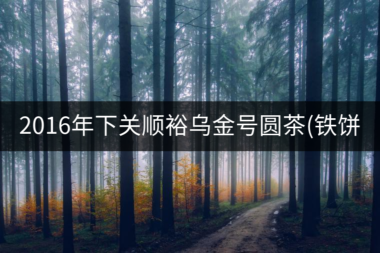 2016年下關(guān)順裕烏金號(hào)圓茶(鐵餅)即將上市！