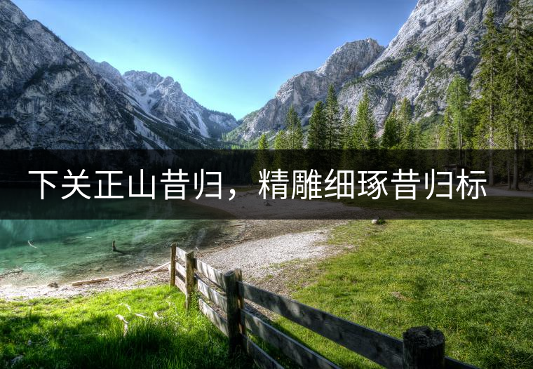 下關(guān)正山昔歸，精雕細琢昔歸標本茶