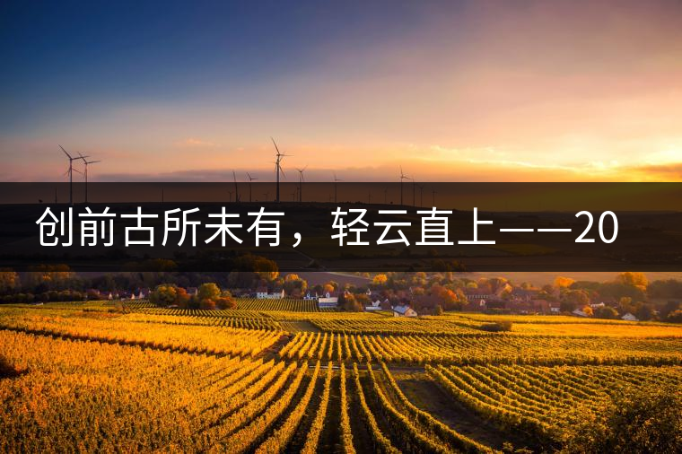 創(chuàng)前古所未有，輕云直上——2016年雨林古茶坊【輕云】即將上市