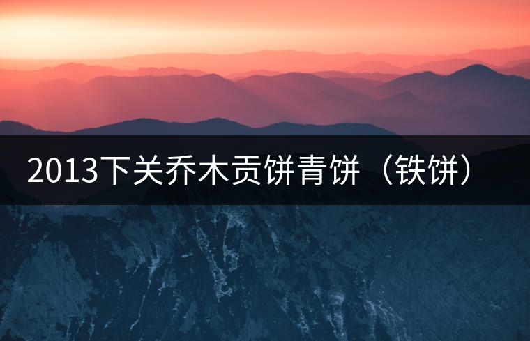 2013下關(guān)喬木貢餅青餅（鐵餅）即將上市！