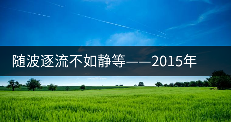隨波逐流不如靜等——2015年喬木貢瑞即將上市