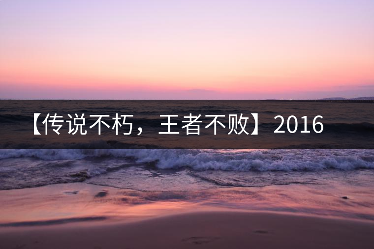 【傳說(shuō)不朽，王者不敗】2016年陳升號(hào)老班章357克傲然面市