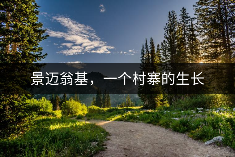 景邁翁基，一個(gè)村寨的生長